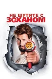 Не жартуйте із Zоханом!