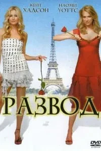 Розлучення