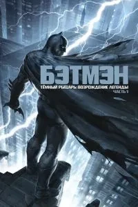 Темний лицар: Відродження легенди. Частина 1
