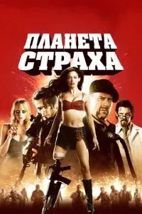 Планета страху