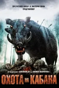 Полювання на кабана