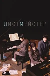 Лістмейстер