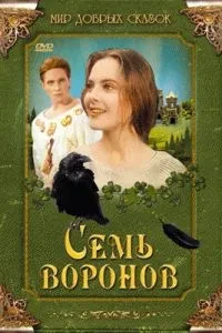 Сім воронів