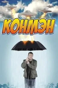 Конмен