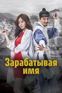 Заробляючи ім'я