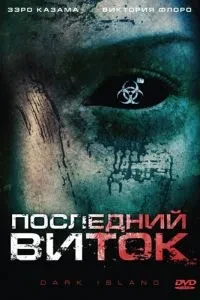 Останній виток