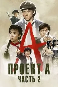Проект А: Частина 2
