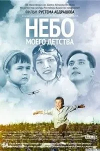 Небо мого дитинства