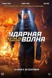 Ударна хвиля: Битва за Гонконг