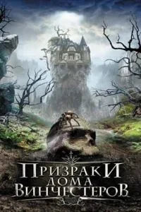 Привиди будинку Вінчестерів