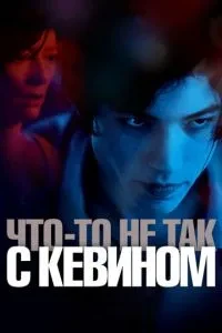 Щось не так з Кевіном