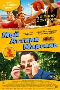 Мій Аттіла Марсель