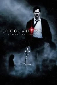 Костянтин: Король темряви