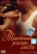Марні зусилля кохання