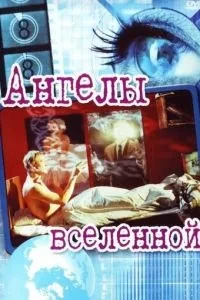 Ангели всесвіту