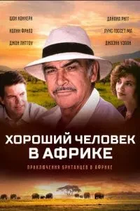Гарна людина в Африці