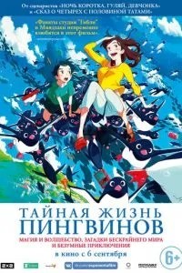 Таємне життя пінгвінів