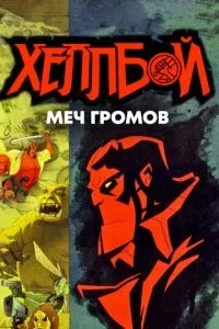 Хеллбой: Меч громів