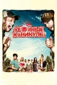 Вбивчі канікули