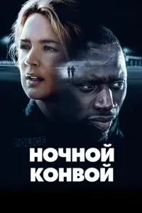 Нічний конвой