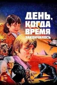 День, коли час закінчився