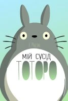 Мій сосід Тоторо