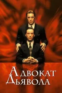 Адвокат диявола