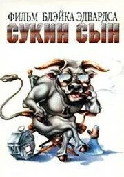 Сукін син