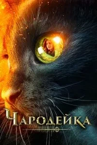 Чарівниця
