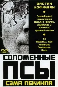 Солом'яні пси