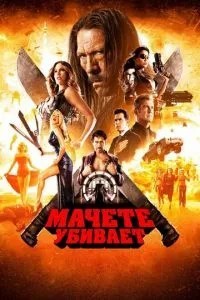 Мачете вбиває