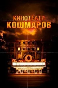 Кінотеатр кошмарів