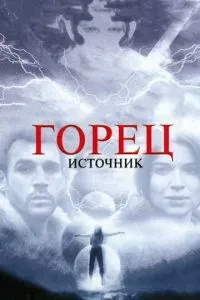 Горець: Джерело