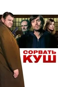 Зірвати куш