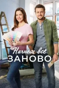Почнемо все заново