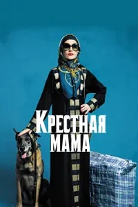 Хрещена мама