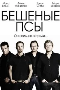 Скажені пси
