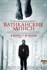Ватиканські записи