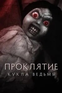 Прокляття: Лялька відьми