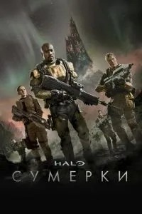 Halo: Сутінки