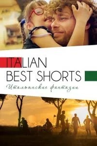 Italian Best Shorts 3: Італійські фантазії