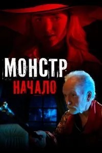 Монстр: Початок