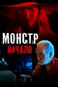 Монстр: Початок