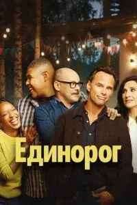 Єдиноріг