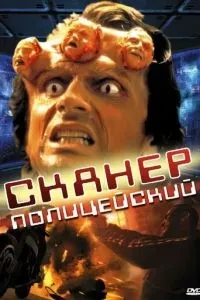 Сканер-поліцейський