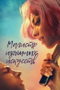Магістр образотворчих мистецтв