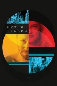 Проект «Токіо»