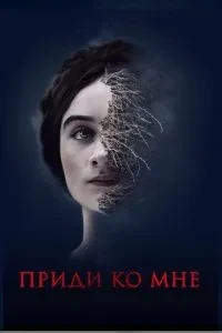 Прийди до мене