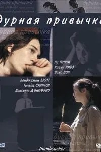Погана звичка