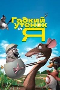 Бридке каченя і я